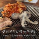 센텀2로 | 센텀 고기집 맛집 | 시어머니 모시고 몸보신 제대로 하고 온 돈하루방 센텀점 내돈내산 후기
