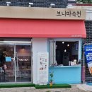 보니따속천