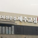 제주도 로컬맛집 최상급 제주산 흑돼지 맛본 고집!