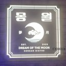 장한평역 | 안주 퀄리티가 남다른 장한평역술집 몽월 장안본점 솔직 후기