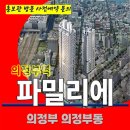 의정부역 신동아 파밀리에 아파트 잔여세대 특별공급 타입별 분양 가격 문의 대표번호 분양 모델하우스 방문 사전예약 안내 이미지