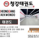 청강태권도장 네이버블로그