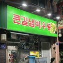 진주노포맛집 : 아빠, 엄마 손잡고 자주오던 추억의 "큰길냄비우동" 오랜만에 방문한 후기