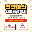 안녕펫택시 | 천안 아산배방에서 인천공항택시 타는 게 버스보다 나은 이유