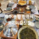 환상3리 | [동귀리갈칫집]제주공항 갈치구이 한정식 후기