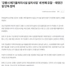 (강릉부동산 NO.1 "사임당공인중개사") 강릉시 폐기물처리시설 설치 사업 3번째 유찰 이미지