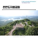 한반도지형전망공원 전망대 주차장 및 소요시간