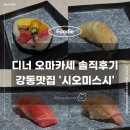 시오미스시 | 강동역 시오미스시디너 오마카세 솔직 후기