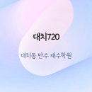 720 | 대치동 반수 재수학원 대치720 반수후기, 실제 성적 변화