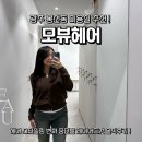 모뷰헤어 | 광주 봉선동 미용실 모뷰헤어 봉선점 중단발 레이어드컷 후기