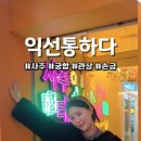 익선통하다 2호점