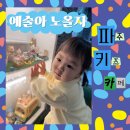 예술마을커피가게 | 파주 키즈카페 추천｜헤이리키즈카페 예술아 노올자 20개월 종일권 후기(재입장 가능)