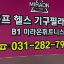 미라온휘트니스 구성언남점 이미지