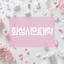 [화성시민대학] 미디어 리터러시 UP: 21세기 시민 핵심 역량 2반 | 화성시에서 누리는 행복