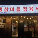 부천 냉삼 맛집 &#39;냉삼마을정육식당 역곡점&#39; 신상 냉삼집 방문후기