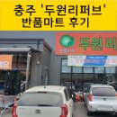 ❤️충주 두원리퍼브 반품마트 자세한 후기
