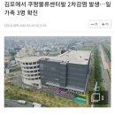 김포에서 쿠팡물류센터발 2차감염 발생...일가족 3명 확진 이미지