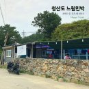 청산도 돌담민박 이미지
