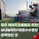 하늘 키즈 풀빌라 | 경주 케이키즈풀빌라 추천! 실내놀이터+미온수수영장 완벽했던 곳