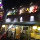 다정식육식당 이미지