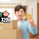 강원동공인중개사사무소 | 2026 청년 이사비 지원 신청 방법 및 서류 자격 완벽 정리 (최대 40만원)