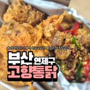 연제구-154 | 부산 연제구 치킨 맛집, 고향통닭 포장 후기 (회식 장소로 좋은 이유)