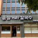 삼거리칼국수 - 시흥시 옥구상가1길 17 | [대구 달서구 대곡동] 대구수목원 맛집 삼거리칼국수 방문 후기 (칼국수, 수제비, 콩국수, 파전)