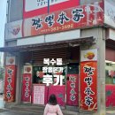 복수남로 | 4인가족 28,000원 나온 복수동 중국집… 짬뽕본가 솔직후기