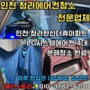 LG사원아파트 앞 | 청라에어컨청소 후기 - 청라한신더휴아파트 LG시스템에어컨 4대 분해청소, 고객님 재방문 사례