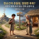 ​🛤️ 타협 없는 순종과 참된 선지자의 길 (열왕기상 13장) 이미지