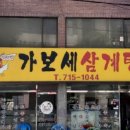 가보세삼계탕 이미지