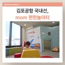 위치맘 | 김포공항 아기랑 시간 보내기｜유아휴게실(맘편한 놀이터) 위치 + 비행기 지연 후기