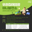 미니태양광발전소 이미지