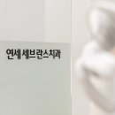 연세세브란스치과