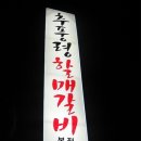 할매갈비 이미지
