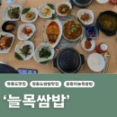 [영종도|을왕리맛집] 집밥 느낌의 맛있는 반찬이 가득한 ‘늘목쌈밥’