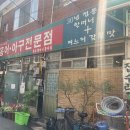 할머니홍어집
