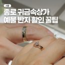 J1081 | 종로귀금속 도매상가 영업시간 효성주얼리시티 타니아주얼리 예물반지 할인 꿀팁