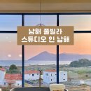 스튜디오인 남해 이미지