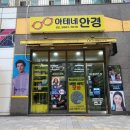 아테네안경 | 인생 안경 찾았다! 강서구 안경, 여기 꼭 가보세요!