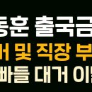 (속보) 한동훈 실종! 주거 및 직장 부정? 출국금지가 답! 친한계 '대통령 지키지 않겠다' 한딸 대거 이탈중! 홍철기TV 이미지