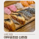 여우골 초밥(신촌점) 이미지