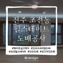 힐스테이트 초전 | 진주도배 초전힐스테이트 : 인테리어 전문가가 선택한 도배 시공 후기