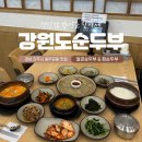 담백하고 든든한 한끼, 콩의 고소함 가득! 강원도 손순두부 진주혁신점 방문 후기