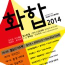 "화합, 2014"] "화합, 2014"는 <b>단순한</b> 화합이 아니다!