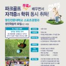 파크골프 무료로 배우면서 학위취득 이미지