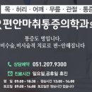 허리편안마취통증의학과의원 이미지