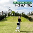 서울 근교 카페추천 &lt;플레이스 지안&gt; 야외정원 내돈내산 후기