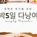 글로리특산품;복이네공방 | [도서 요약] 완벽한 휴가를 위한 3박5일 다낭여행 계획