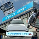 ㈜제주엔젤렌트카 | 제주엔젤렌트카 셔틀버스 위치 주유비 환불 내돈내산